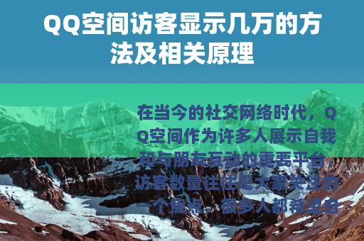 QQ空间访客显示几万的方法及相关原理