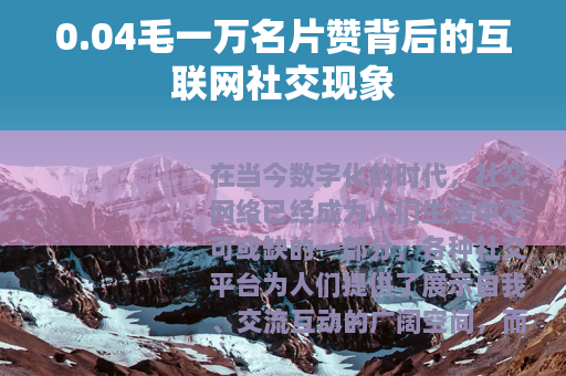 0.04毛一万名片赞背后的互联网社交现象