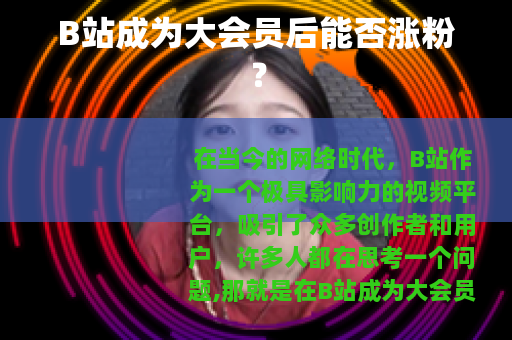 B站成为大会员后能否涨粉？