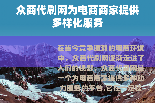 众商代刷网为电商商家提供多样化服务