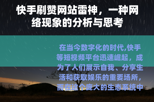 快手刷赞网站雷神，一种网络现象的分析与思考