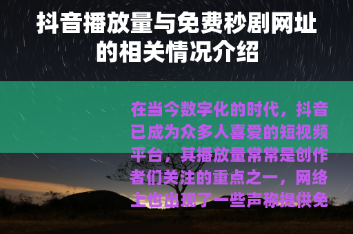 抖音播放量与免费秒剧网址的相关情况介绍