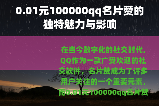 0.01元100000qq名片赞的独特魅力与影响