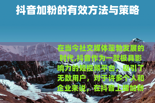 抖音加粉的有效方法与策略