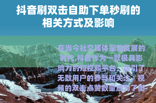 抖音刷双击自助下单秒刷的相关方式及影响