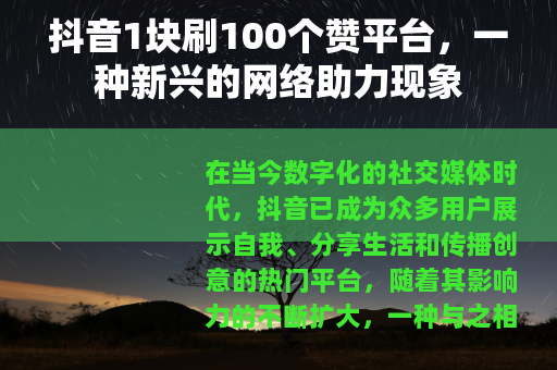 抖音1块刷100个赞平台，一种新兴的网络助力现象
