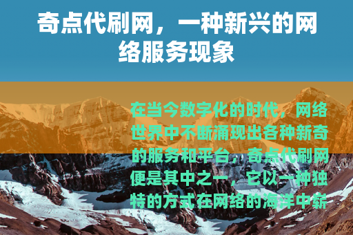 奇点代刷网，一种新兴的网络服务现象