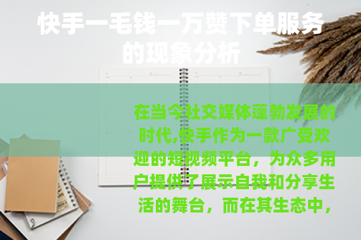 快手一毛钱一万赞下单服务的现象分析