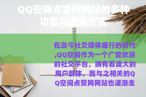 QQ空间点赞网网站的多种功能与使用方式
