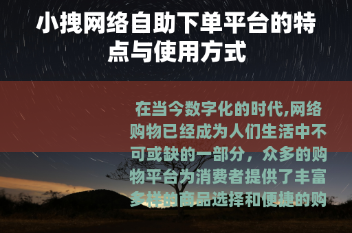 小拽网络自助下单平台的特点与使用方式