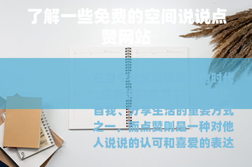 了解一些免费的空间说说点赞网站