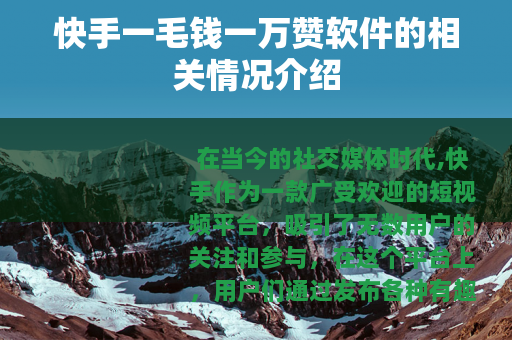 快手一毛钱一万赞软件的相关情况介绍