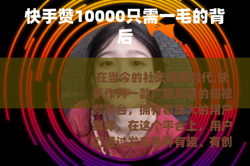 快手赞10000只需一毛的背后