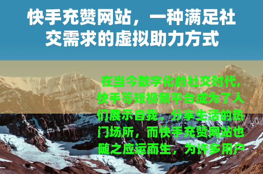 快手充赞网站，一种满足社交需求的虚拟助力方式
