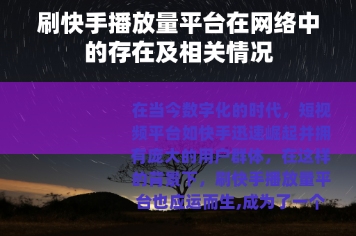 刷快手播放量平台在网络中的存在及相关情况