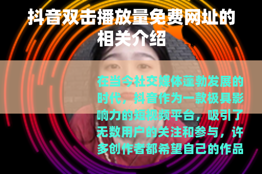 抖音双击播放量免费网址的相关介绍