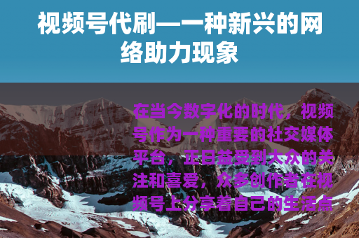 视频号代刷—一种新兴的网络助力现象