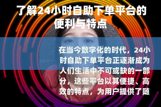 了解24小时自助下单平台的便利与特点