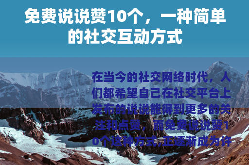 免费说说赞10个,一种简单的社交互动方式 免费说说赞10个,一种简单的社交互动方式