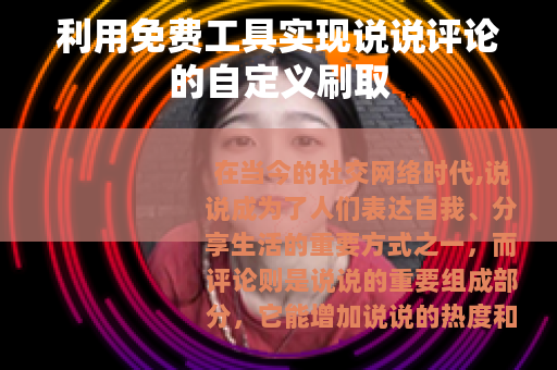 利用免费工具实现说说评论的自定义刷取 利用免费工具实现说说评论的自定义刷取