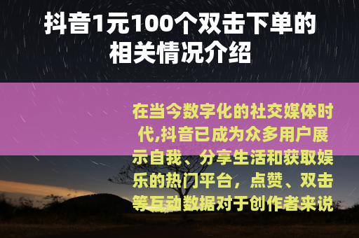 抖音1元100个双击下单的相关情况介绍