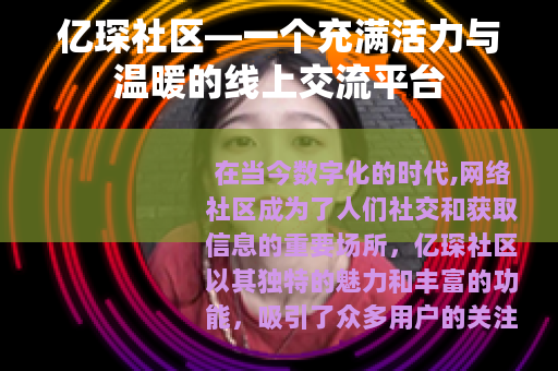 亿琛社区—一个充满活力与温暖的线上交流平台