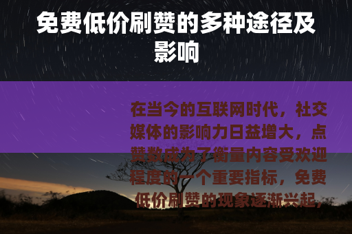 免费低价刷赞的多种途径及影响