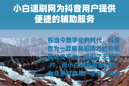 小白速刷网为抖音用户提供便捷的辅助服务