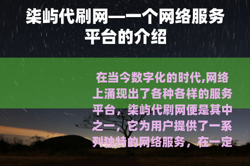 柒屿代刷网—一个网络服务平台的介绍