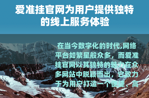 爱准挂官网为用户提供独特的线上服务体验