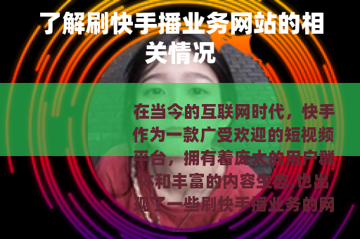 了解刷快手播业务网站的相关情况