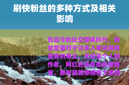 刷快粉丝的多种方式及相关影响
