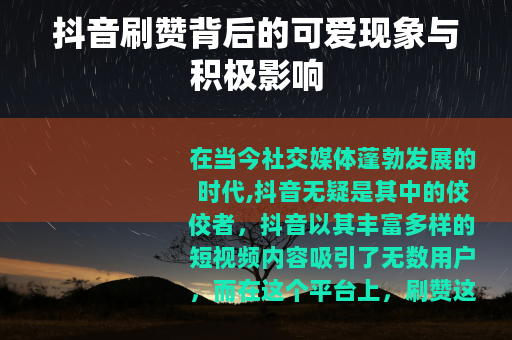 抖音刷赞背后的可爱现象与积极影响