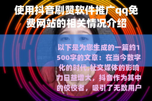使用抖音刷赞软件推广qq免费网站的相关情况介绍