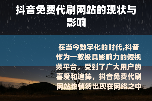 抖音免费代刷网站的现状与影响