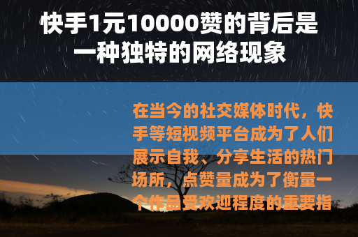 快手1元10000赞的背后是一种独特的网络现象