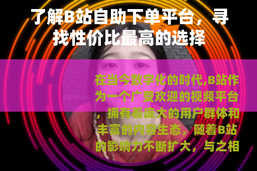 了解B站自助下单平台，寻找性价比最高的选择