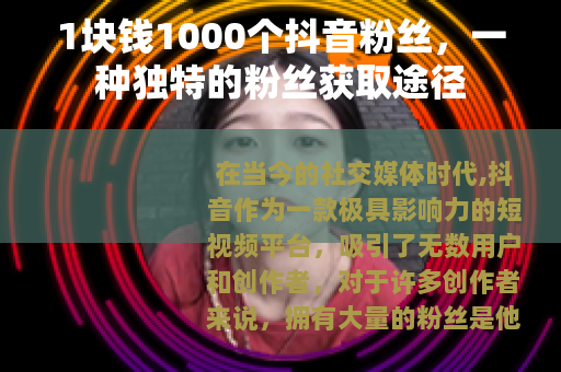 1块钱1000个抖音粉丝，一种独特的粉丝获取途径