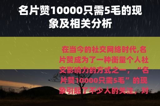 名片赞10000只需5毛的现象及相关分析