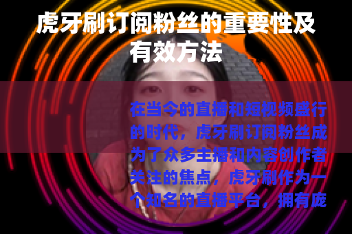 虎牙刷订阅粉丝的重要性及有效方法