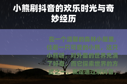 小熊刷抖音的欢乐时光与奇妙经历