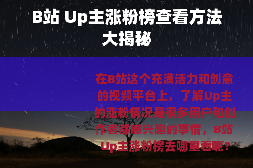 B站 Up主涨粉榜查看方法大揭秘