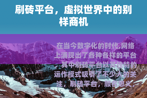 刷砖平台，虚拟世界中的别样商机