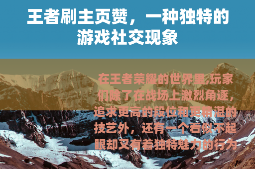 王者刷主页赞，一种独特的游戏社交现象