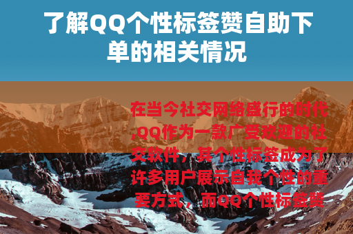 了解QQ个性标签赞自助下单的相关情况