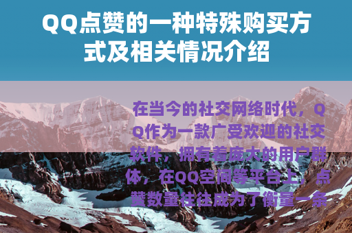 QQ点赞的一种特殊购买方式及相关情况介绍