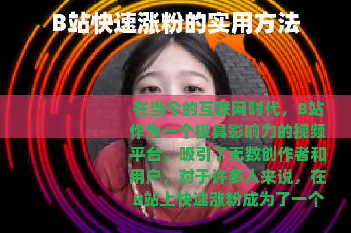 B站快速涨粉的实用方法