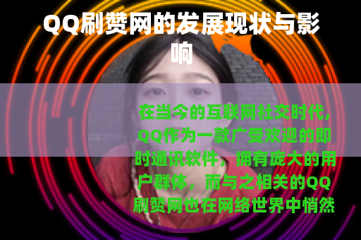 QQ刷赞网的发展现状与影响