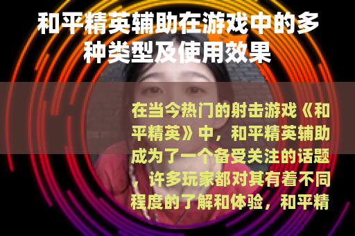 和平精英辅助在游戏中的多种类型及使用效果