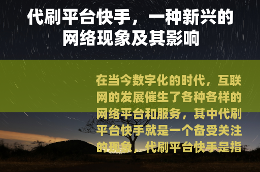 代刷平台快手，一种新兴的网络现象及其影响